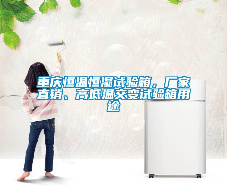 重慶恒溫恒濕試驗箱，廠(chǎng)家直銷(xiāo)、高低溫交變試驗箱用途