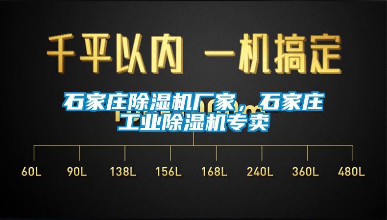 石家莊除濕機廠(chǎng)家，石家莊工業(yè)除濕機專(zhuān)賣(mài)