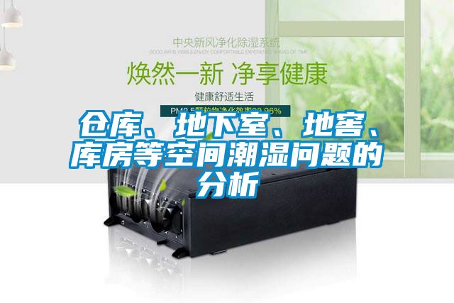 倉庫、地下室、地窖、庫房等空間潮濕問(wèn)題的分析