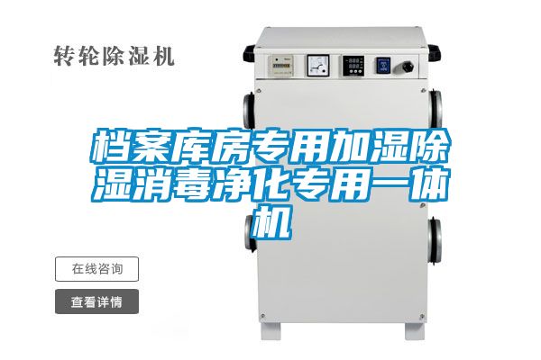 檔案庫房專(zhuān)用加濕除濕消毒凈化專(zhuān)用一體機