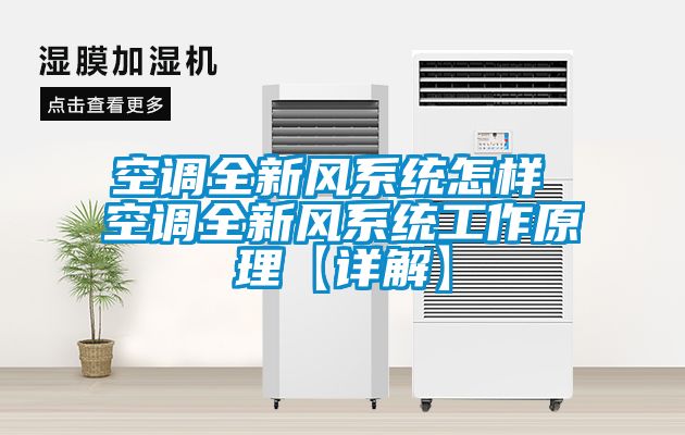 空調全新風(fēng)系統怎樣 空調全新風(fēng)系統工作原理【詳解】