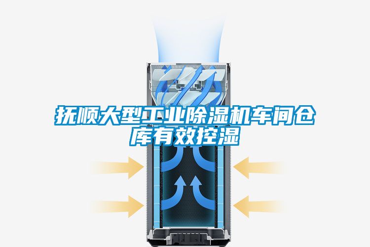 撫順大型工業(yè)除濕機車(chē)間倉庫有效控濕