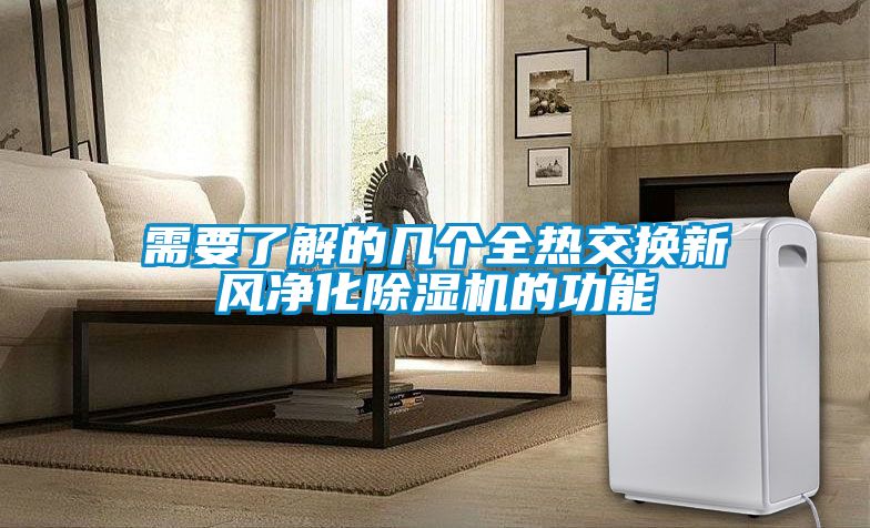 需要了解的幾個(gè)全熱交換新風(fēng)凈化除濕機的功能