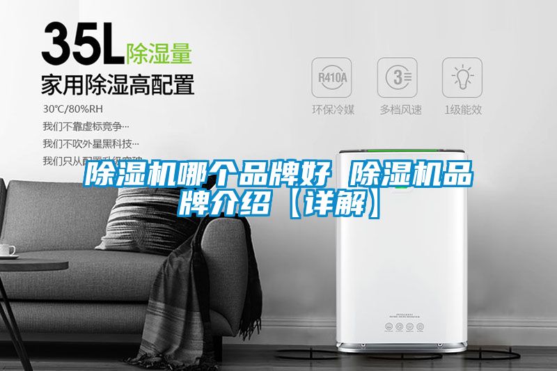 除濕機哪個(gè)品牌好 除濕機品牌介紹【詳解】
