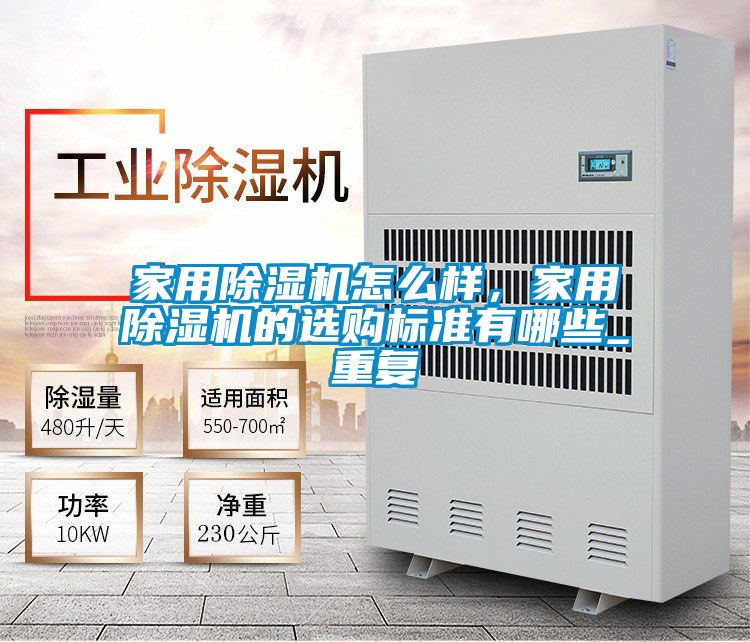 家用除濕機怎么樣，家用除濕機的選購標準有哪些_重復