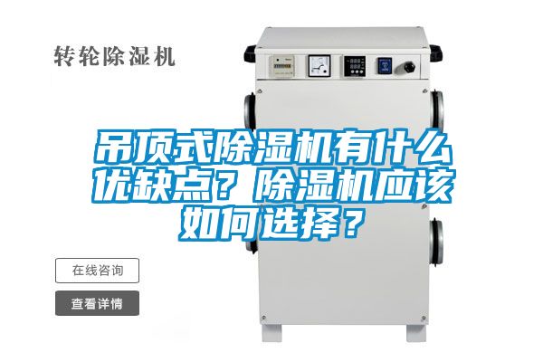 吊頂式除濕機有什么優(yōu)缺點(diǎn)？除濕機應該如何選擇？
