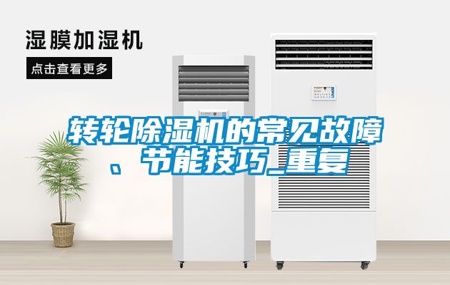 轉輪除濕機的常見(jiàn)故障、節能技巧_重復