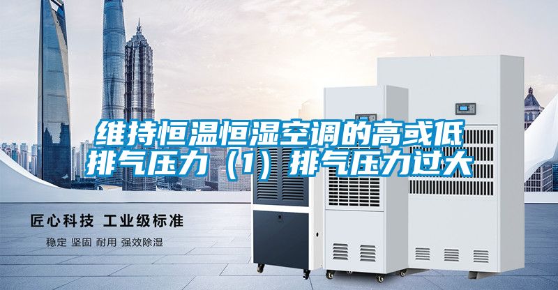 維持恒溫恒濕空調的高或低排氣壓力（1）排氣壓力過(guò)大