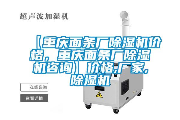 【重慶面條廠(chǎng)除濕機價(jià)格，重慶面條廠(chǎng)除濕機咨詢(xún)】?jì)r(jià)格,廠(chǎng)家,除濕機