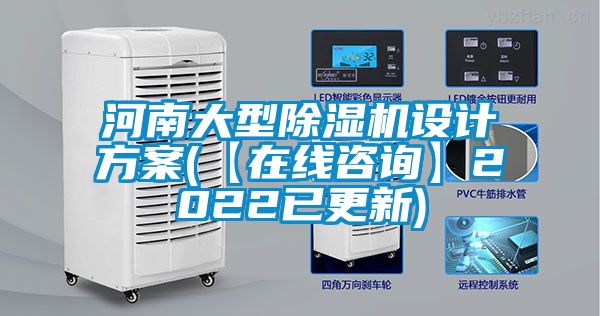 河南大型除濕機設計方案(【在線(xiàn)咨詢(xún)】2022已更新)