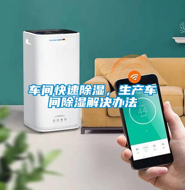 車(chē)間快速除濕，生產(chǎn)車(chē)間除濕解決辦法