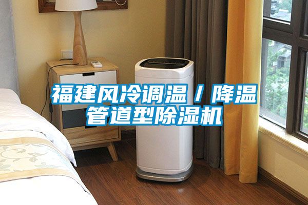 福建風(fēng)冷調溫／降溫管道型除濕機