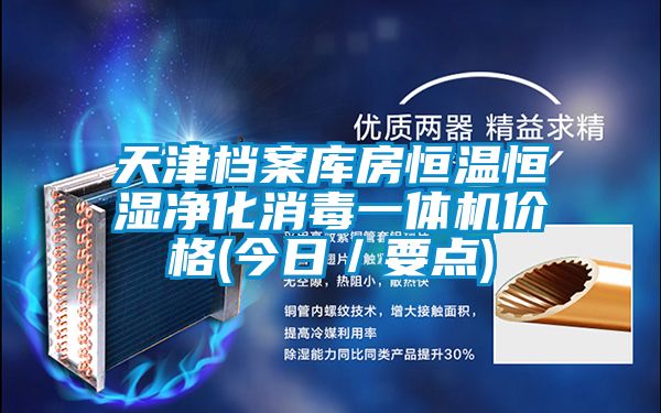 天津檔案庫房恒溫恒濕凈化消毒一體機價(jià)格(今日／要點(diǎn))