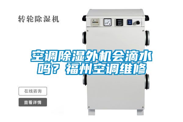 空調除濕外機會(huì )滴水嗎？福州空調維修
