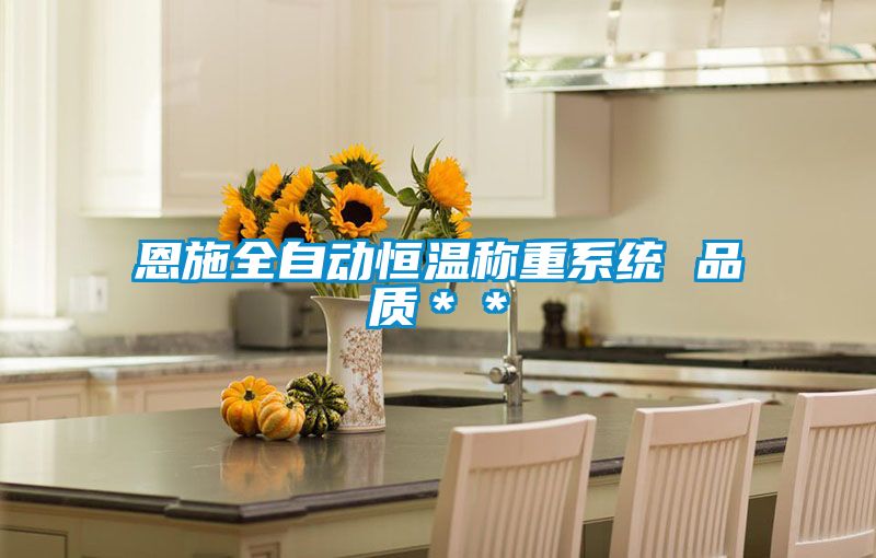 恩施全自動(dòng)恒溫稱(chēng)重系統 品質(zhì)＊＊