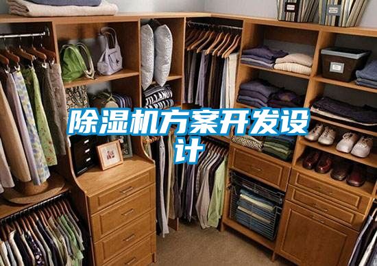 除濕機方案開(kāi)發(fā)設計