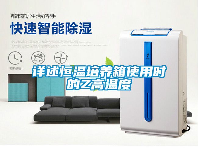 詳述恒溫培養箱使用時(shí)的Z高溫度