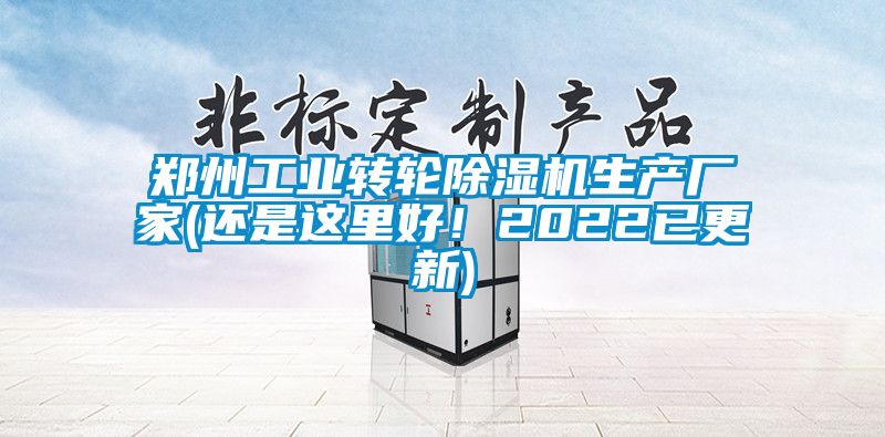 鄭州工業(yè)轉輪除濕機生產(chǎn)廠(chǎng)家(還是這里好！2022已更新)
