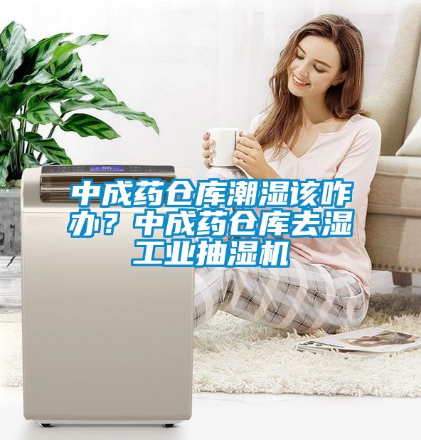 中成藥倉庫潮濕該咋辦？中成藥倉庫去濕工業(yè)抽濕機