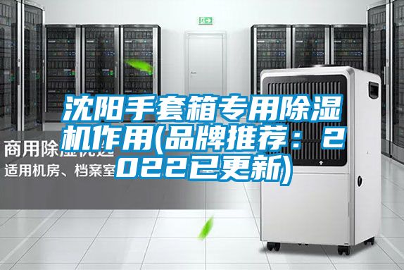 沈陽(yáng)手套箱專(zhuān)用除濕機作用(品牌推薦：2022已更新)