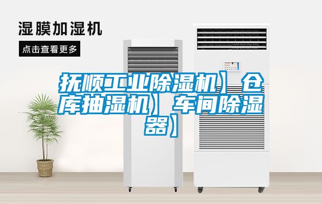撫順工業(yè)除濕機】倉庫抽濕機】車(chē)間除濕器】