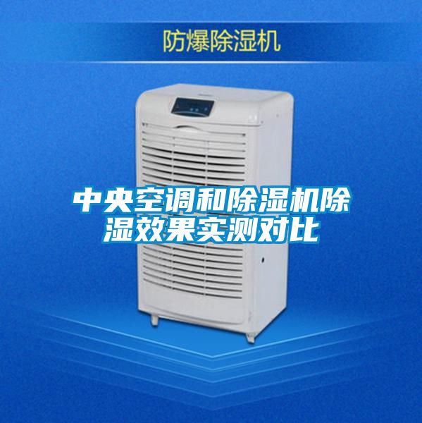 中央空調和除濕機除濕效果實(shí)測對比