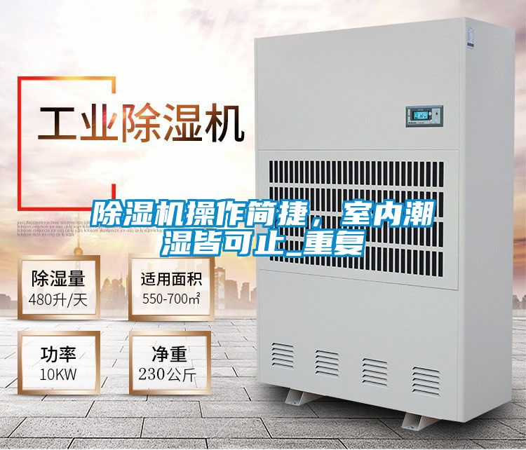 除濕機操作簡(jiǎn)捷，室內潮濕皆可止_重復