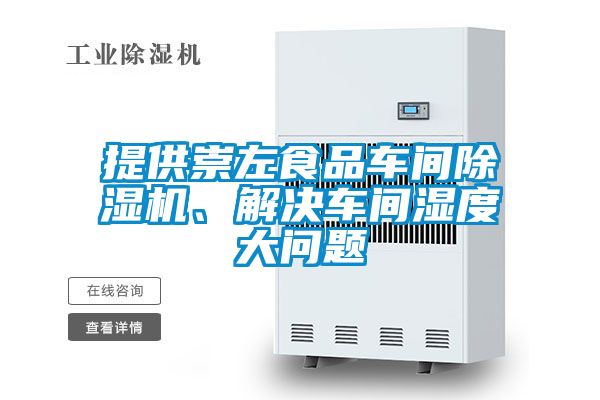 提供崇左食品車(chē)間除濕機、解決車(chē)間濕度大問(wèn)題