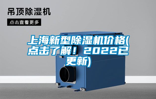 上海新型除濕機價(jià)格(點(diǎn)擊了解！2022已更新)