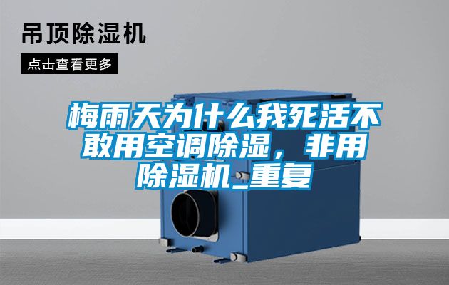 梅雨天為什么我死活不敢用空調除濕，非用除濕機_重復