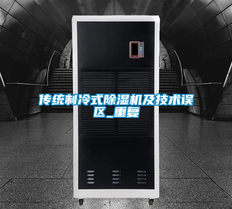 傳統制冷式除濕機及技術(shù)誤區_重復