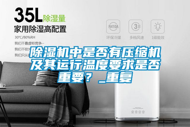 除濕機中是否有壓縮機及其運行溫度要求是否重要？_重復