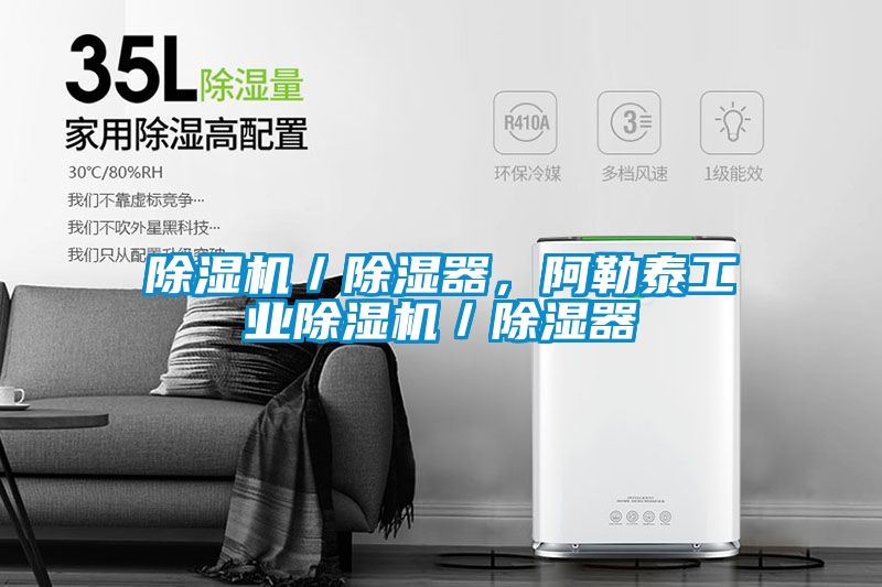除濕機／除濕器，阿勒泰工業(yè)除濕機／除濕器