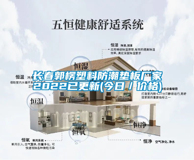 長(cháng)春郭楞塑料防潮墊板廠(chǎng)家2022已更新(今日／價(jià)格)