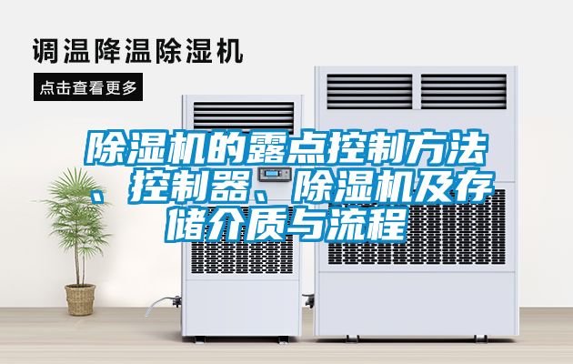 除濕機的露點(diǎn)控制方法、控制器、除濕機及存儲介質(zhì)與流程