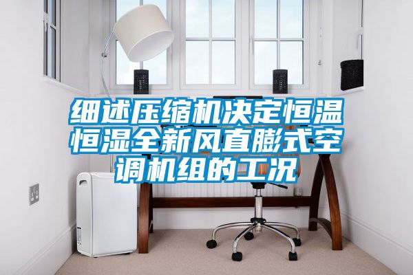 細述壓縮機決定恒溫恒濕全新風(fēng)直膨式空調機組的工況