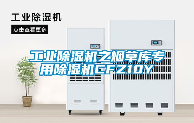 工業(yè)除濕機之煙草庫專(zhuān)用除濕機CFZ10Y