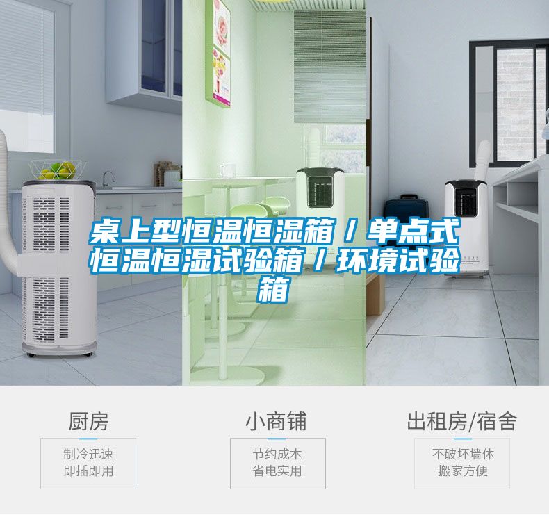 桌上型恒溫恒濕箱／單點(diǎn)式恒溫恒濕試驗箱／環(huán)境試驗箱