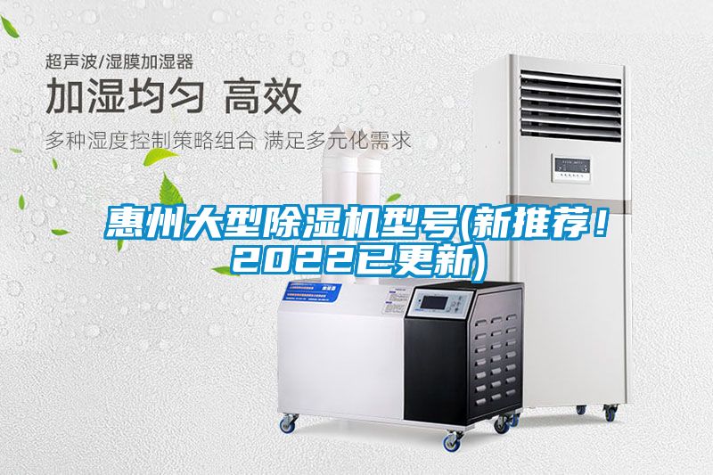 惠州大型除濕機型號(新推薦！2022已更新)
