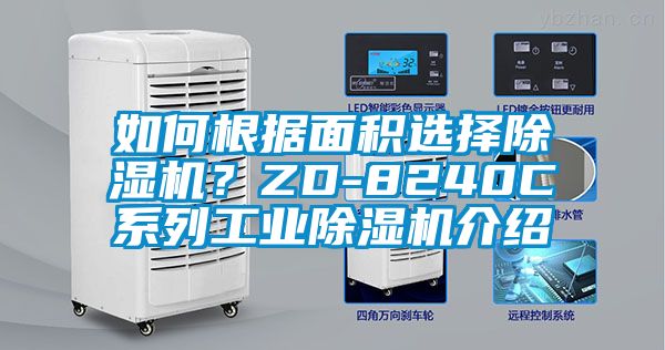 如何根據面積選擇除濕機？ZD-8240C系列工業(yè)除濕機介紹