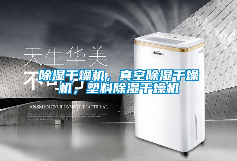 除濕干燥機，真空除濕干燥機，塑料除濕干燥機