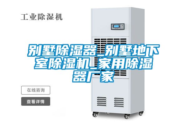 別墅除濕器_別墅地下室除濕機_家用除濕器廠(chǎng)家