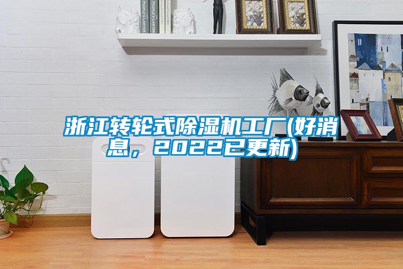 浙江轉輪式除濕機工廠(chǎng)(好消息，2022已更新)