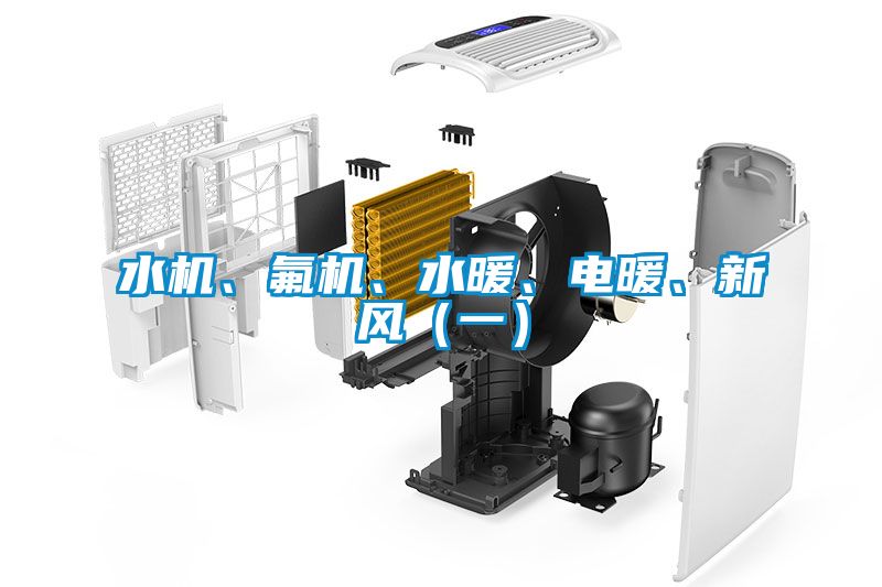 水機、氟機、水暖、電暖、新風(fēng)（一）