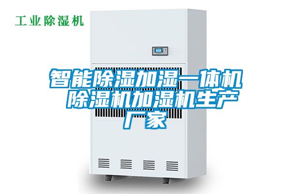 智能除濕加濕一體機 除濕機加濕機生產(chǎn)廠(chǎng)家