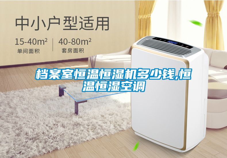 檔案室恒溫恒濕機多少錢(qián),恒溫恒濕空調