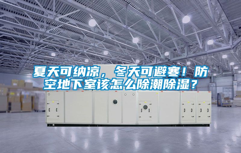夏天可納涼，冬天可避寒！防空地下室該怎么除潮除濕？