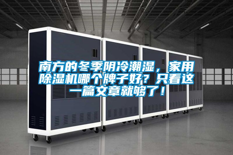南方的冬季陰冷潮濕，家用除濕機哪個(gè)牌子好？只看這一篇文章就夠了！