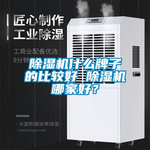 除濕機什么牌子的比較好 除濕機哪家好？