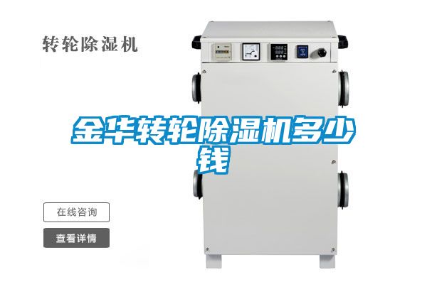 金華轉輪除濕機多少錢(qián)